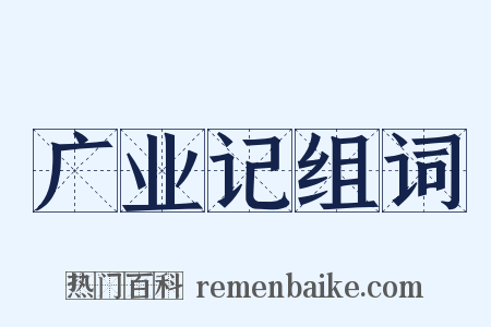 广业记组词是什么意思的图片